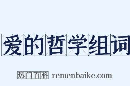 爱的哲学组词是什么意思的图片